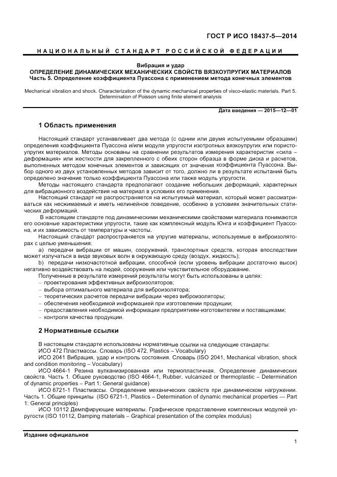 ГОСТ Р ИСО  18437-5-2014, страница 5