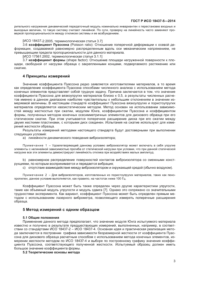 ГОСТ Р ИСО  18437-5-2014, страница 7