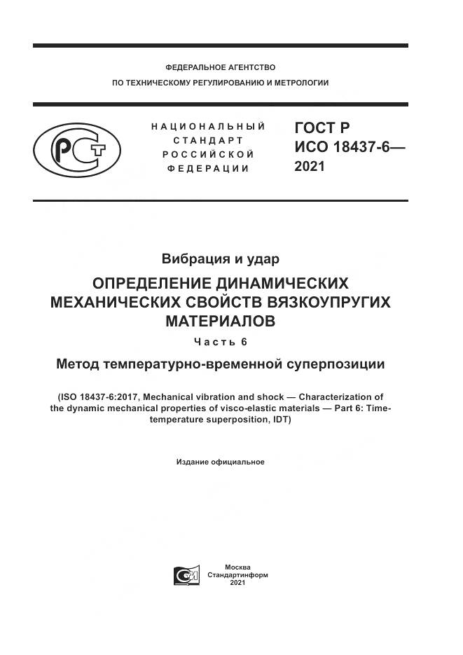 ГОСТ Р ИСО  18437-6-2021, страница 1