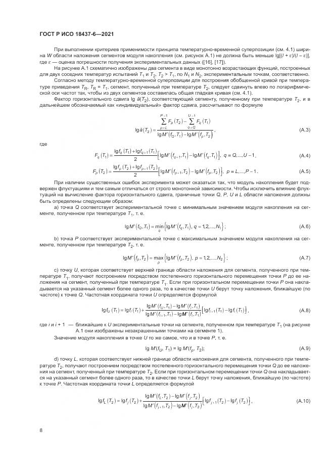 ГОСТ Р ИСО  18437-6-2021, страница 12
