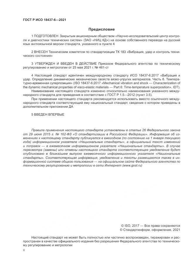 ГОСТ Р ИСО  18437-6-2021, страница 2