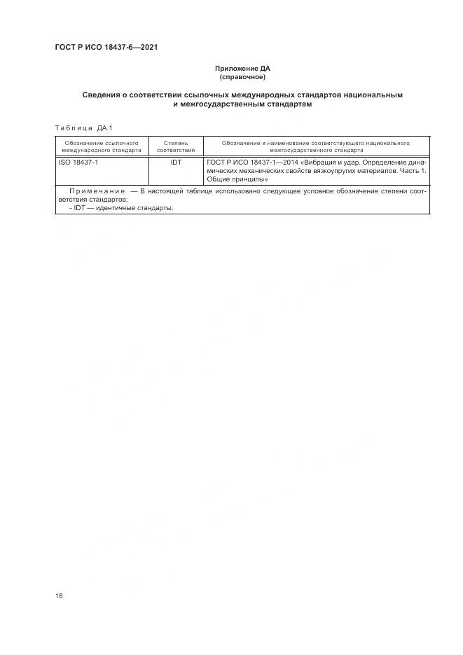 ГОСТ Р ИСО  18437-6-2021, страница 22