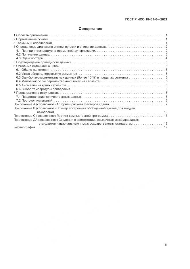 ГОСТ Р ИСО  18437-6-2021, страница 3