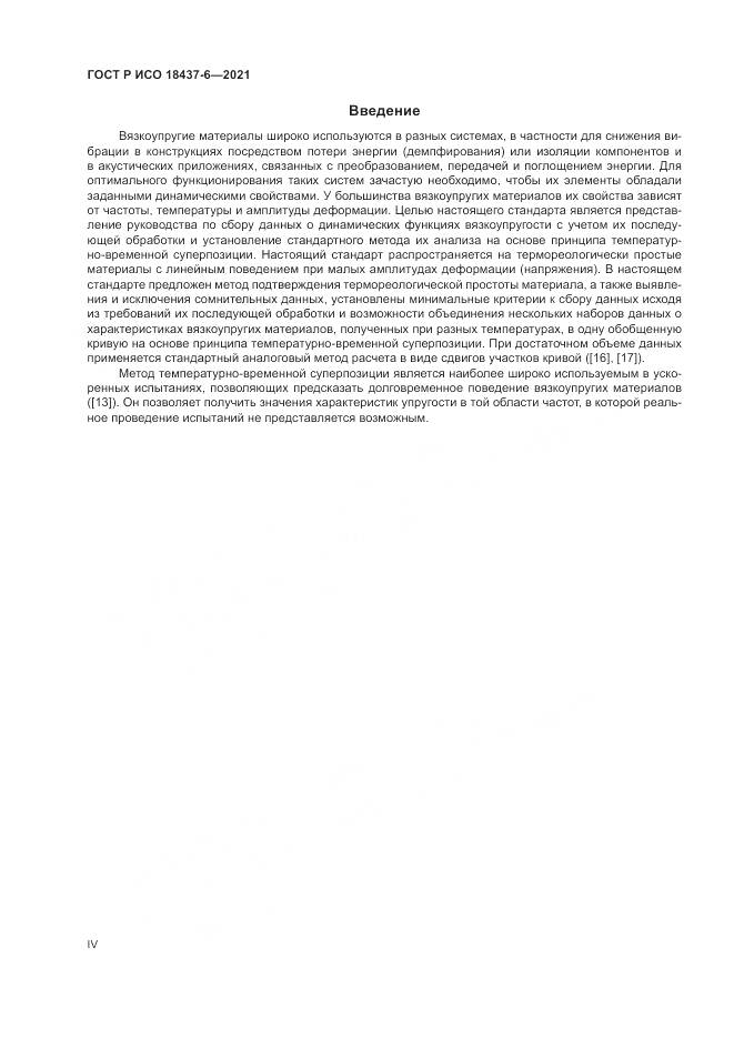 ГОСТ Р ИСО  18437-6-2021, страница 4