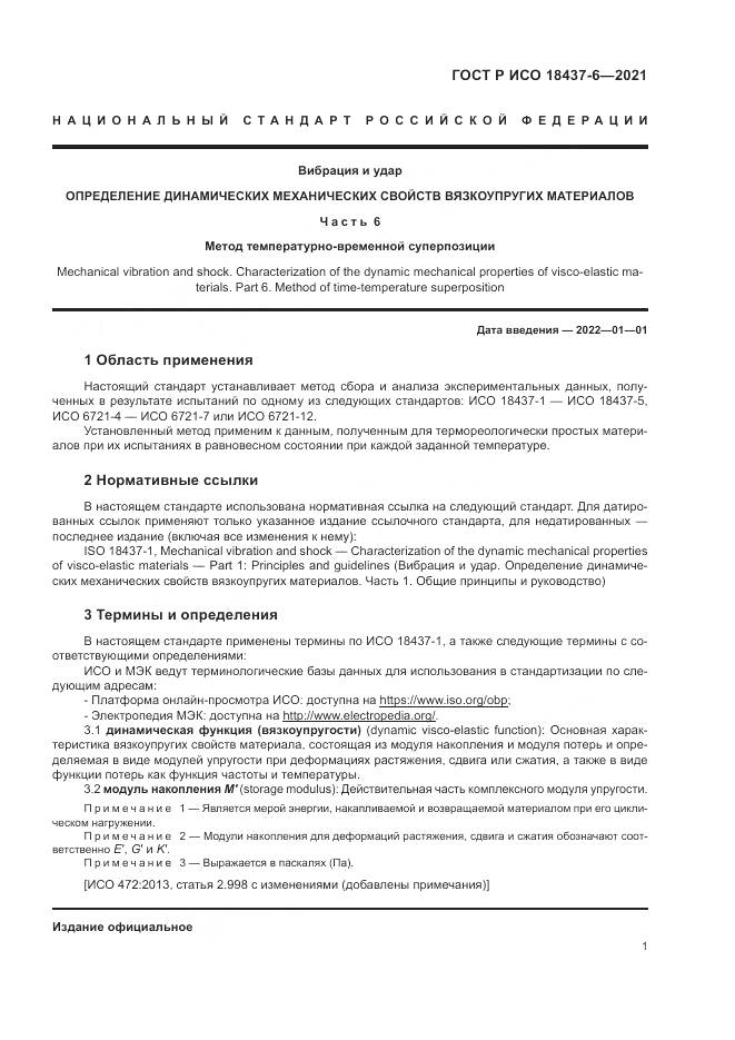 ГОСТ Р ИСО  18437-6-2021, страница 5