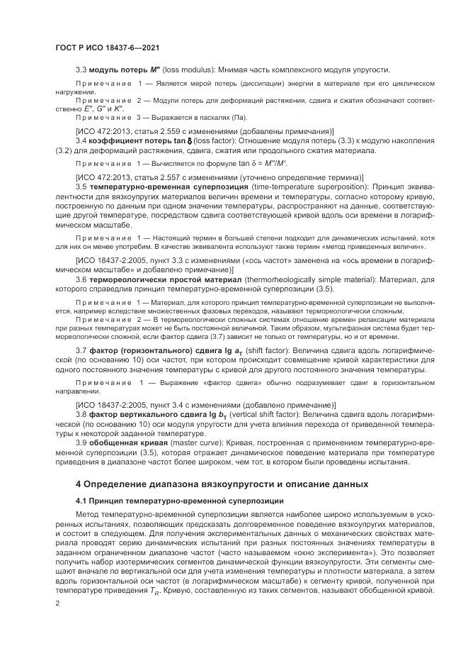 ГОСТ Р ИСО  18437-6-2021, страница 6