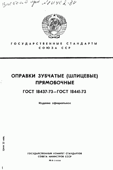 ГОСТ 18437-73, страница 1