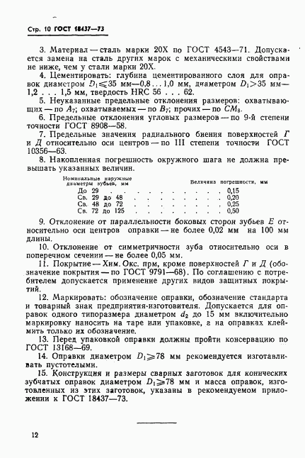ГОСТ 18437-73, страница 14