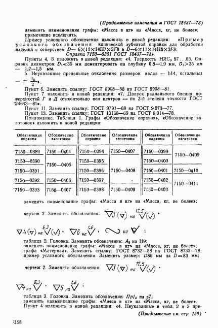 ГОСТ 18437-73, страница 24