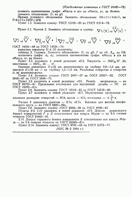ГОСТ 18440-73, страница 21
