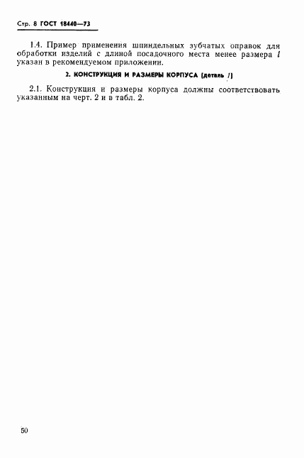 ГОСТ 18440-73, страница 8