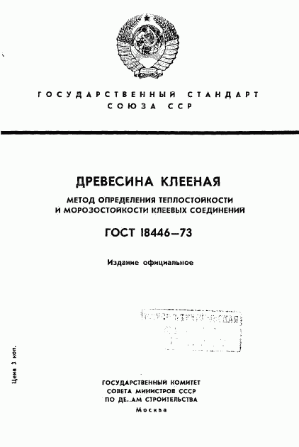 ГОСТ 18446-73, страница 1