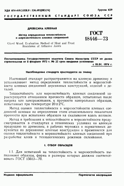 ГОСТ 18446-73, страница 3