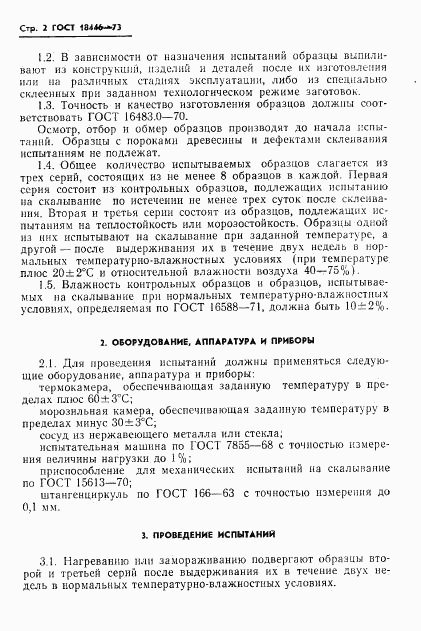 ГОСТ 18446-73, страница 4