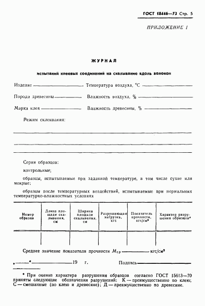 ГОСТ 18446-73, страница 7