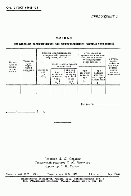 ГОСТ 18446-73, страница 8
