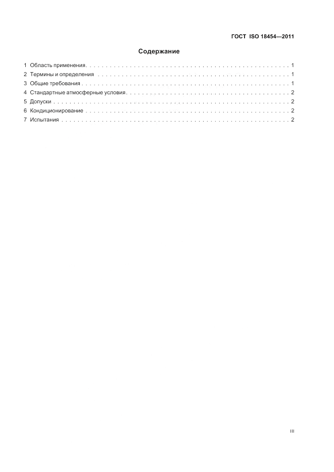 ГОСТ ISO 18454-2011, страница 3