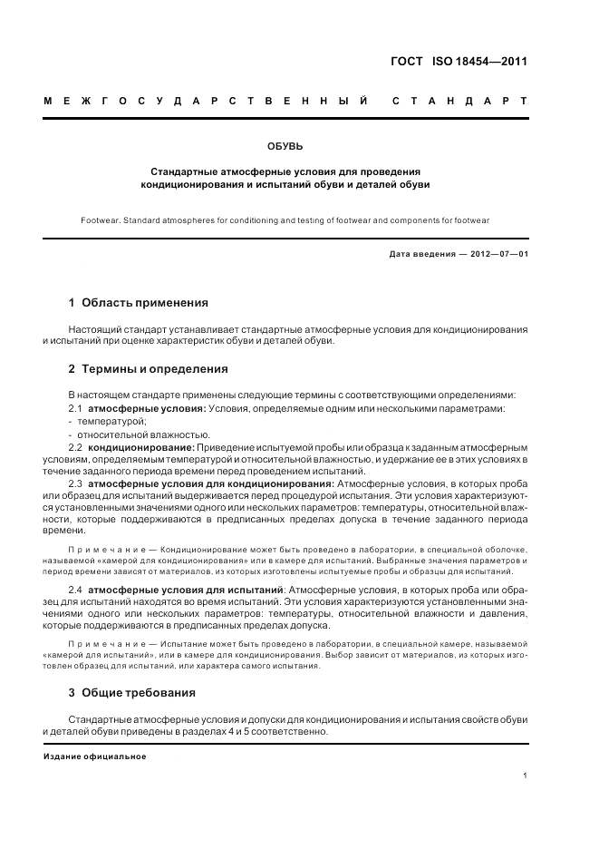 ГОСТ ISO 18454-2011, страница 5