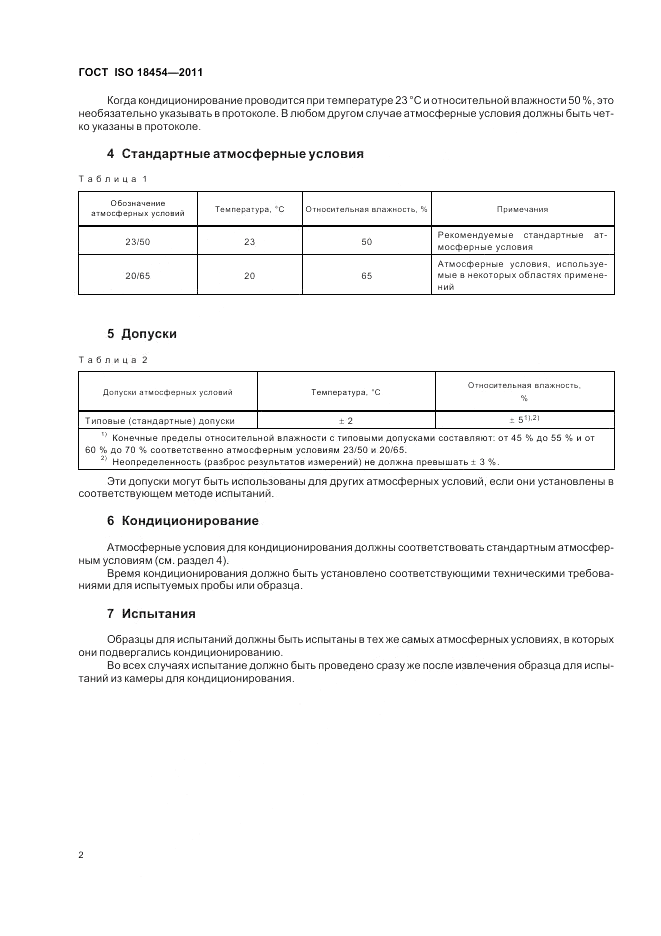 ГОСТ ISO 18454-2011, страница 6