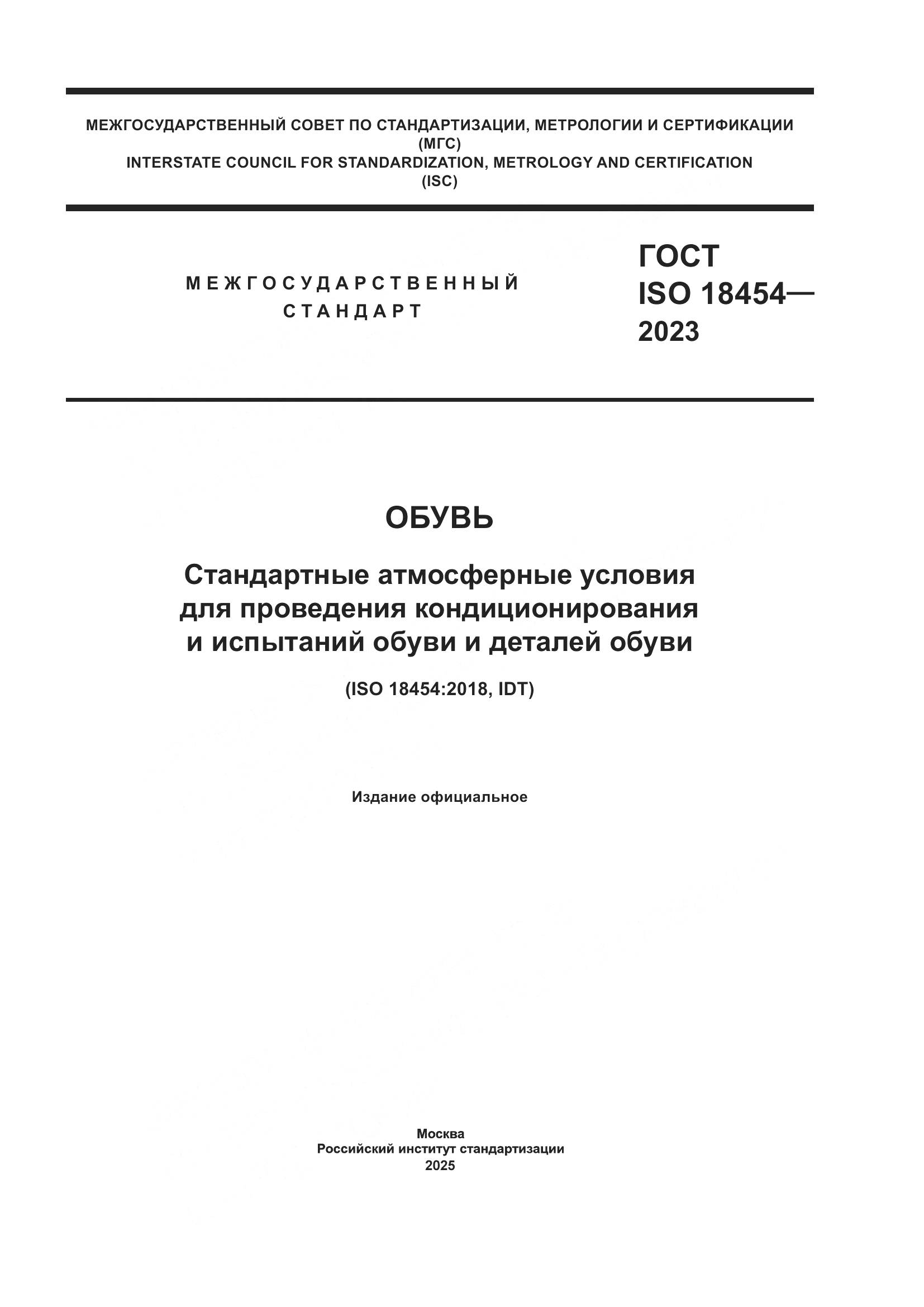 ГОСТ ISO 18454-2023, страница 1