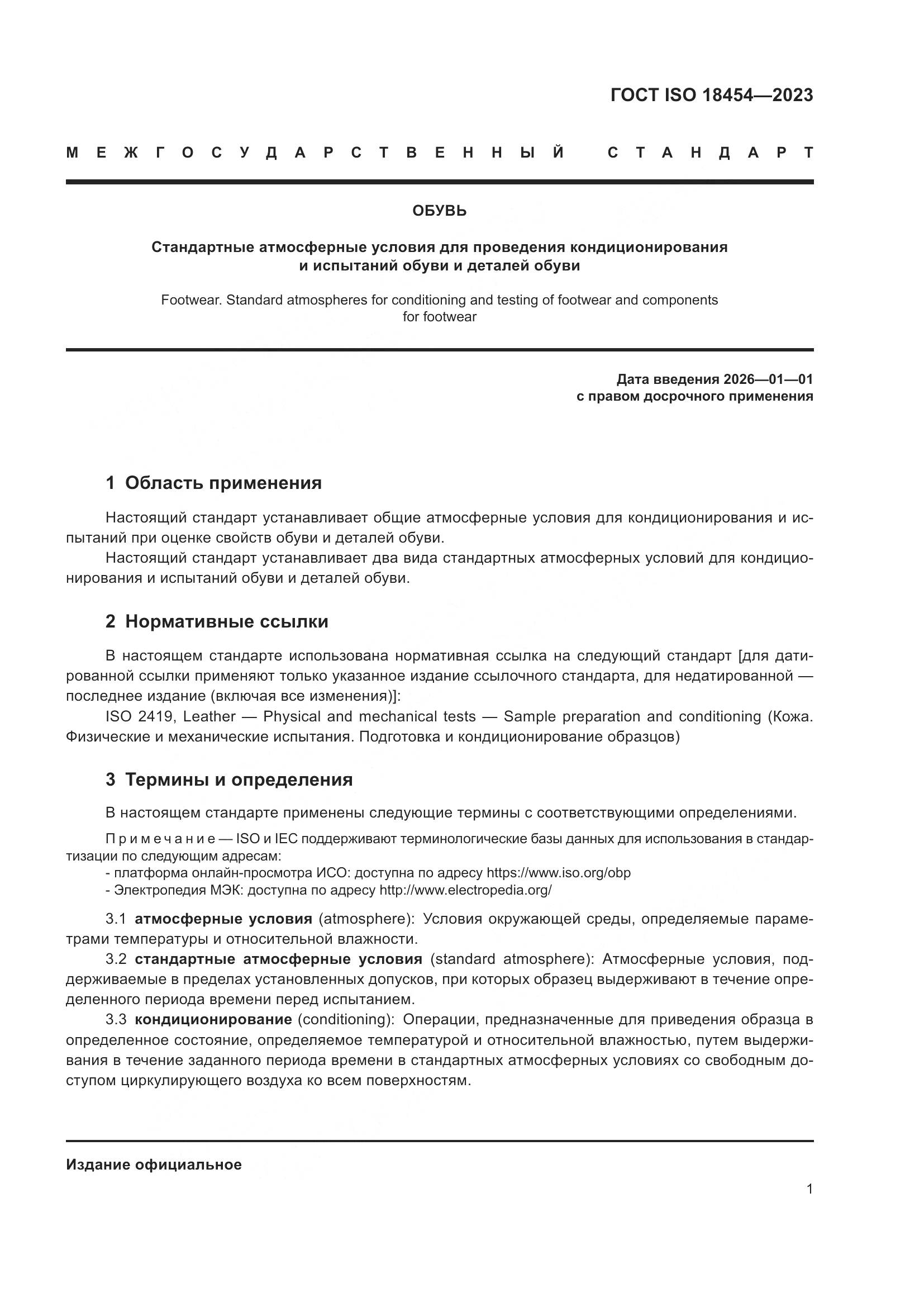 ГОСТ ISO 18454-2023, страница 7
