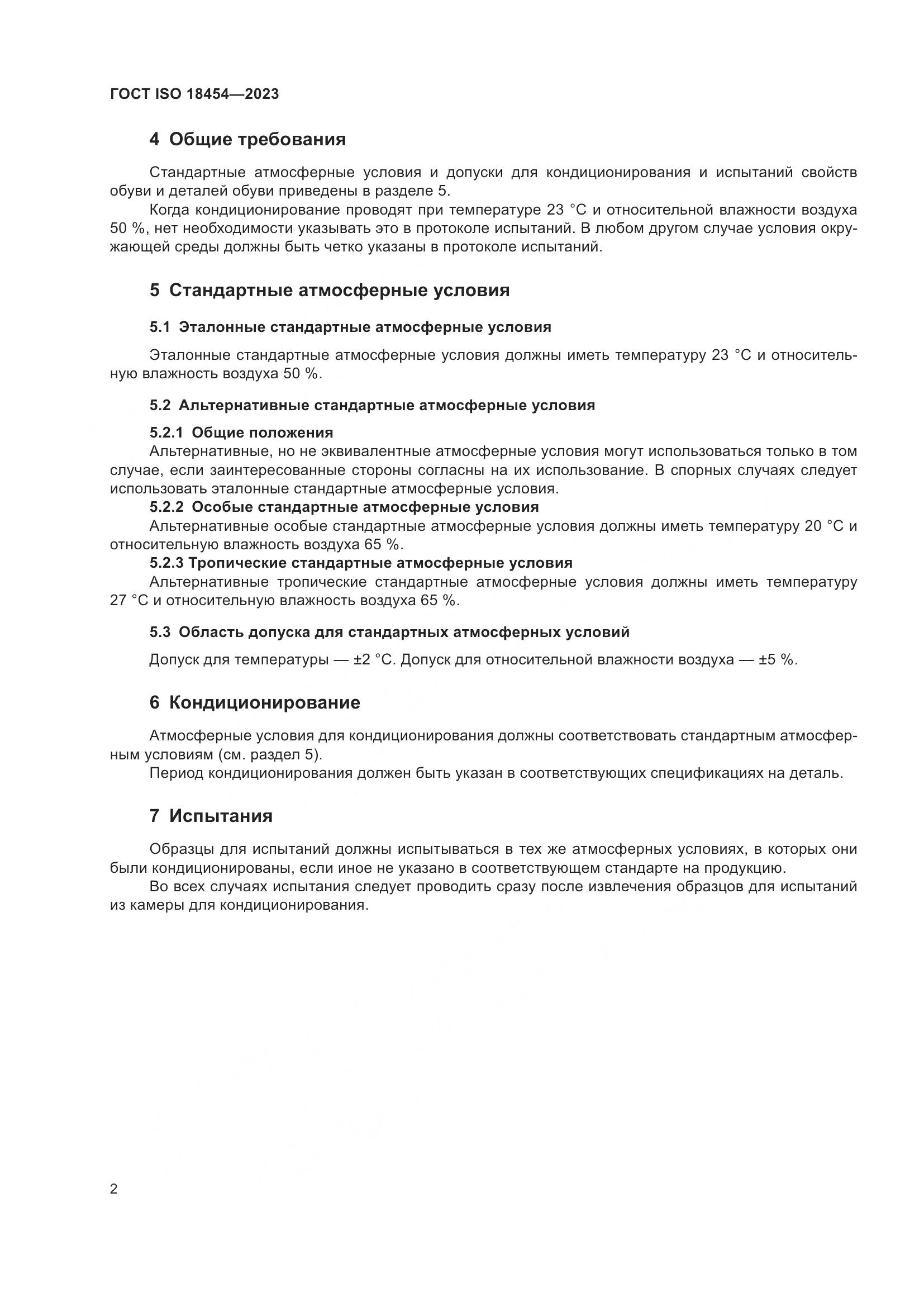 ГОСТ ISO 18454-2023, страница 8