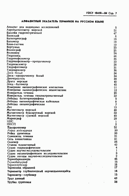 ГОСТ 18458-84, страница 8