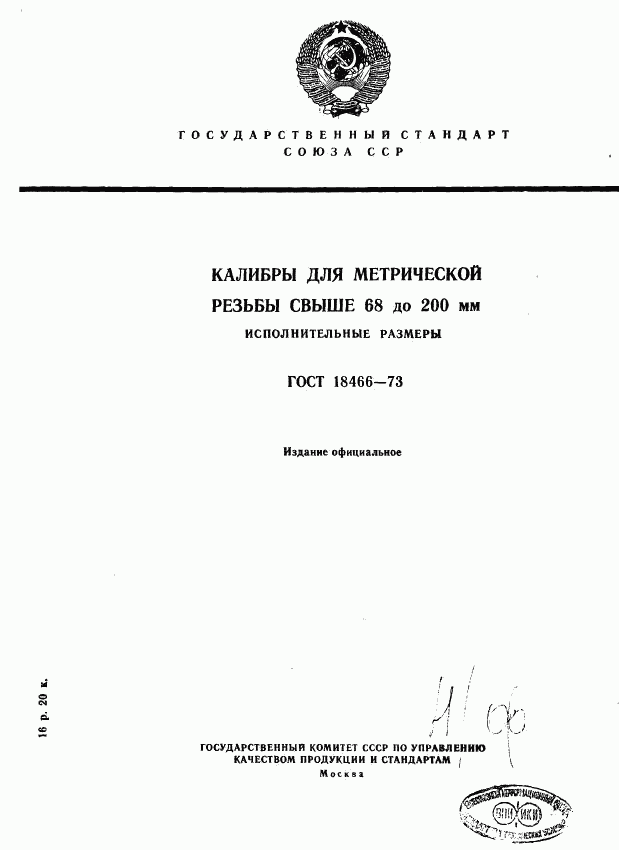ГОСТ 18466-73, страница 1