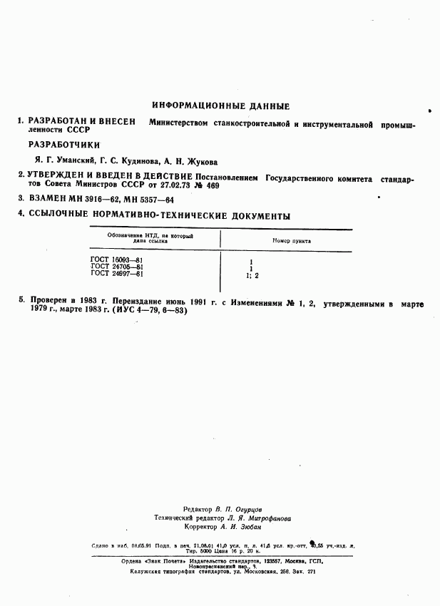 ГОСТ 18466-73, страница 335