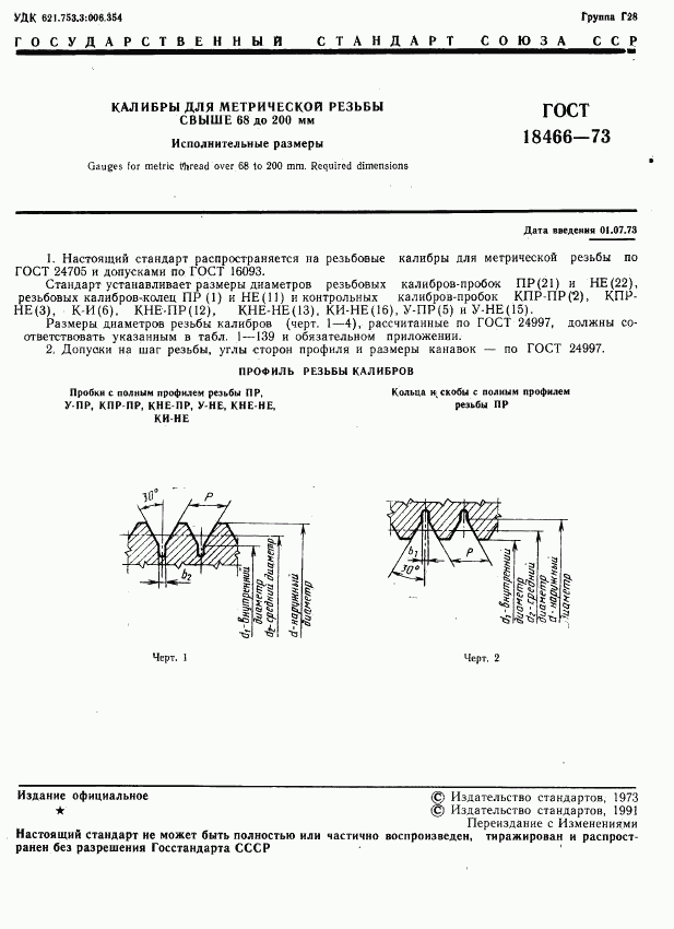 ГОСТ 18466-73, страница 7