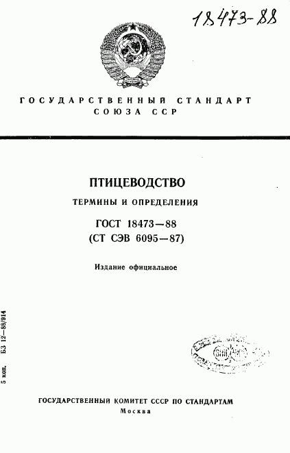 ГОСТ 18473-88, страница 1
