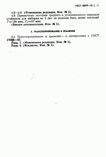 ГОСТ 18479-73, страница 12