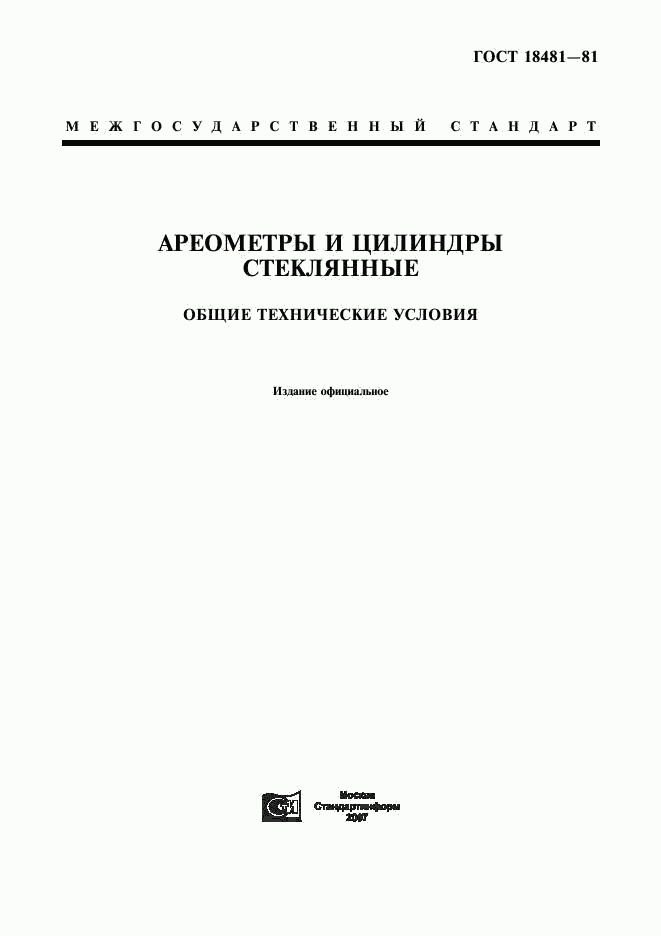 ГОСТ 18481-81, страница 1
