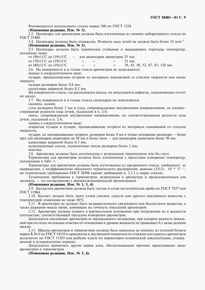 ГОСТ 18481-81, страница 10