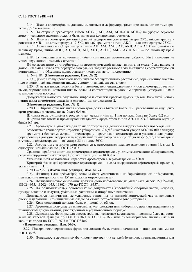 ГОСТ 18481-81, страница 11