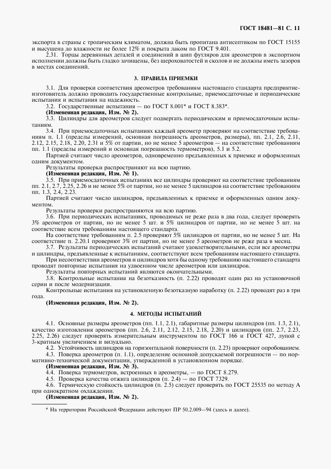 ГОСТ 18481-81, страница 12
