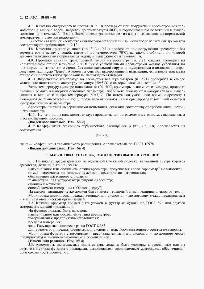 ГОСТ 18481-81, страница 13