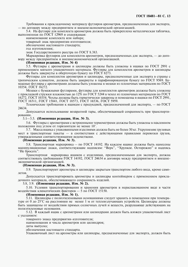 ГОСТ 18481-81, страница 14