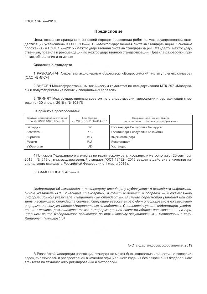 ГОСТ 18482-2018, страница 2