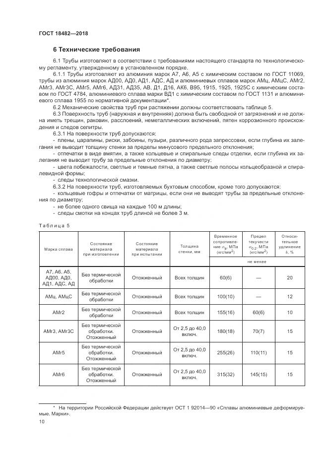 ГОСТ 18482-2018, страница 14