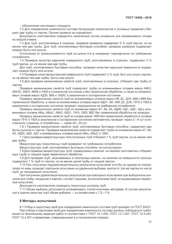 ГОСТ 18482-2018, страница 19