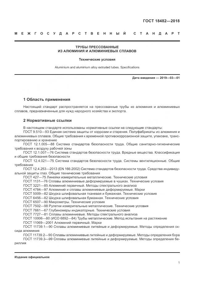 ГОСТ 18482-2018, страница 5