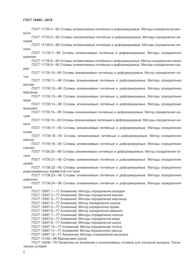 ГОСТ 18482-2018, страница 6