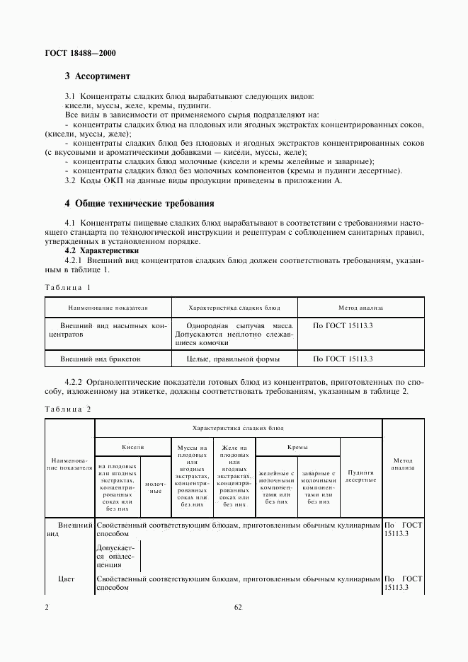 ГОСТ 18488-2000, страница 4