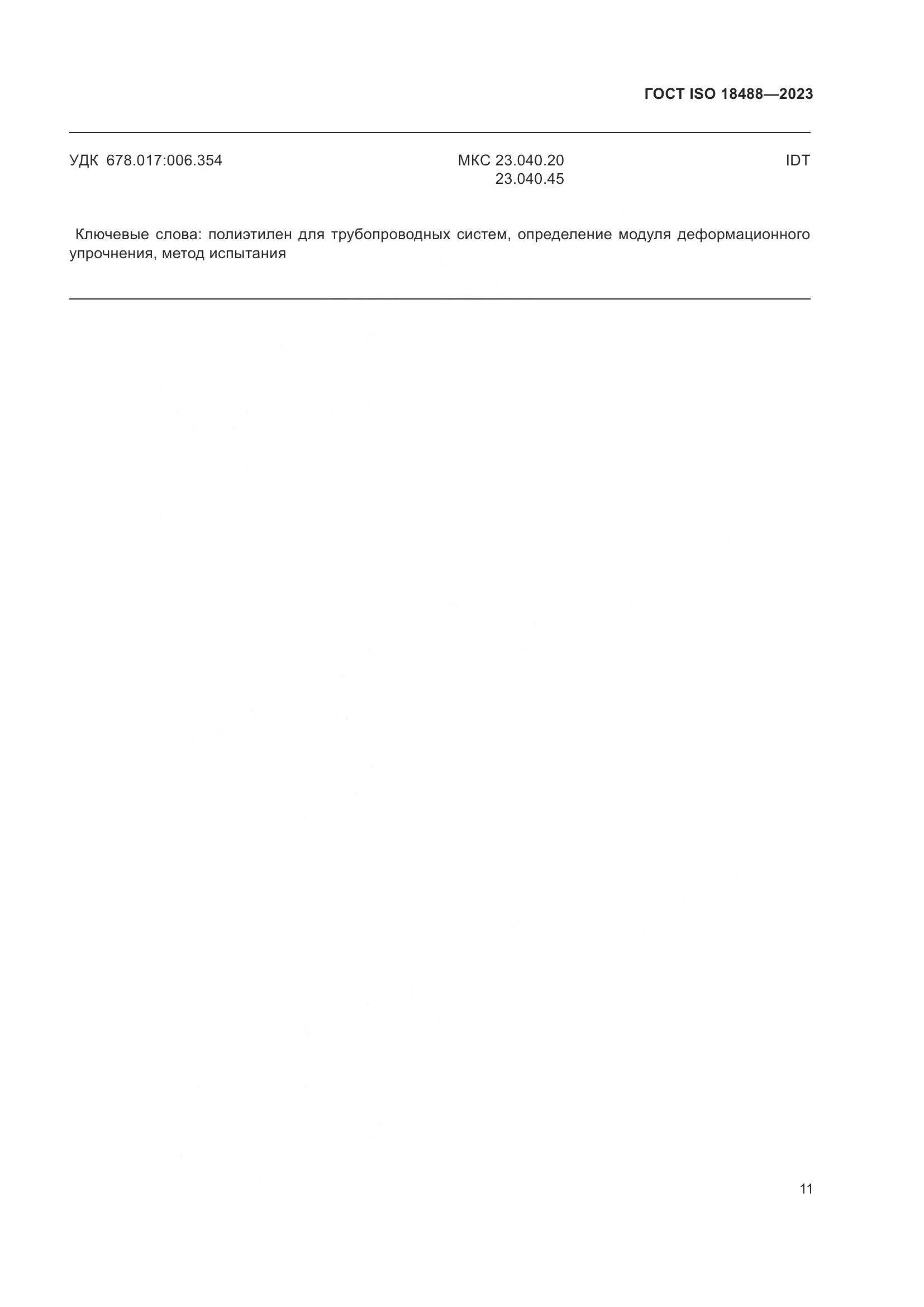 ГОСТ ISO 18488-2023, страница 15