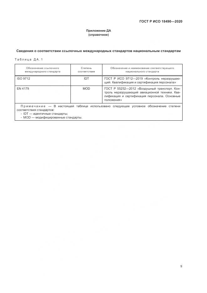 ГОСТ Р ИСО  18490-2020, страница 13