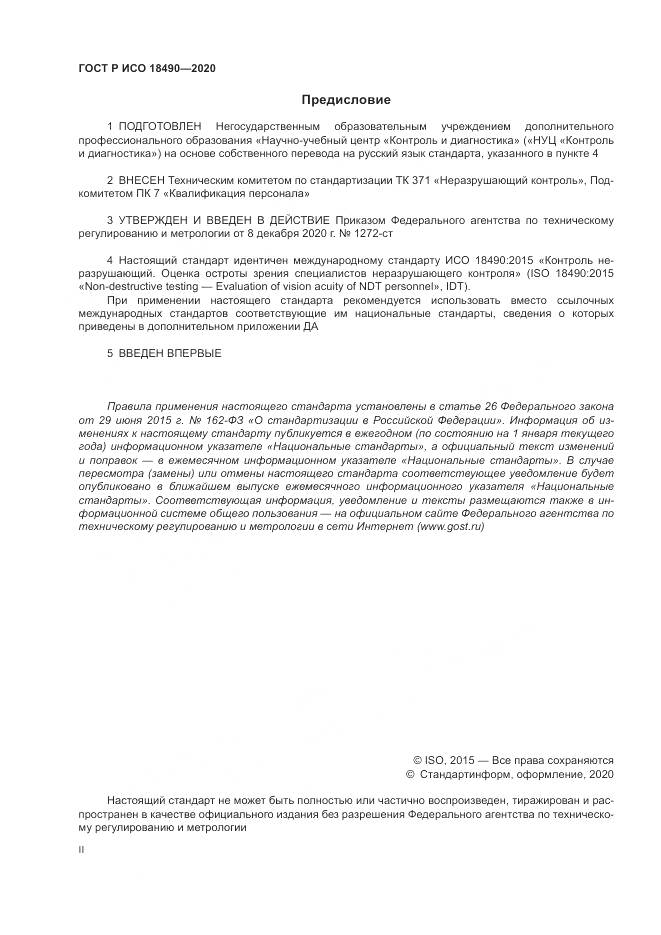 ГОСТ Р ИСО  18490-2020, страница 2