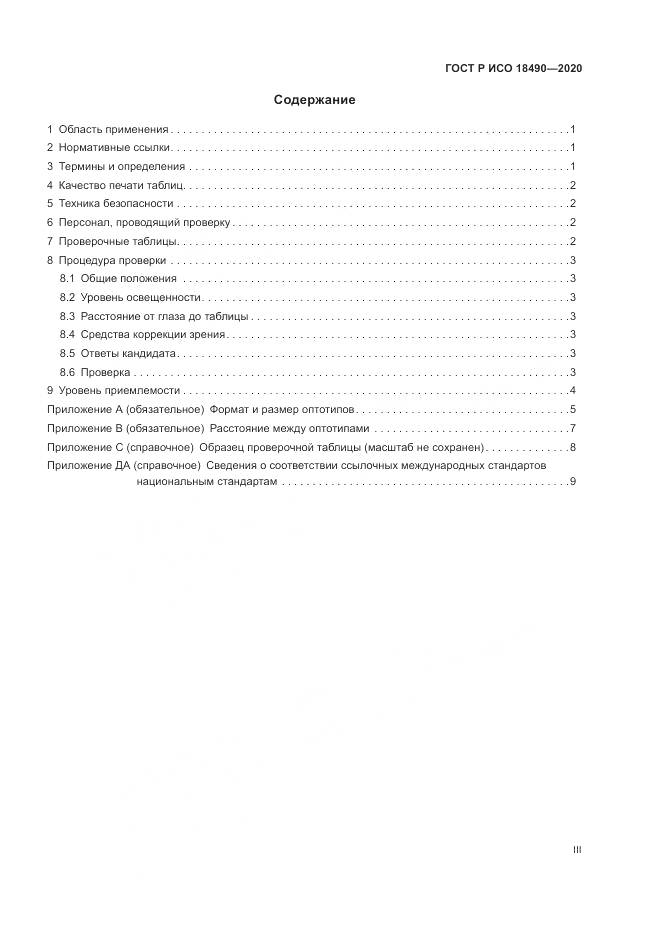 ГОСТ Р ИСО  18490-2020, страница 3