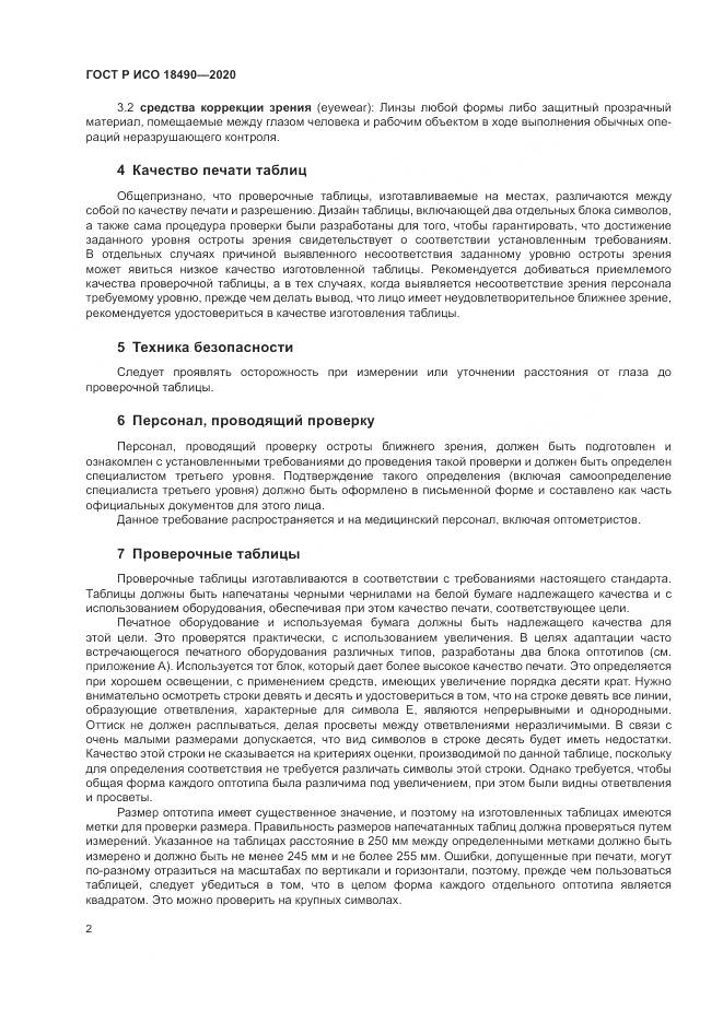 ГОСТ Р ИСО  18490-2020, страница 6