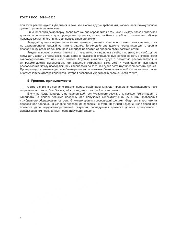 ГОСТ Р ИСО  18490-2020, страница 8
